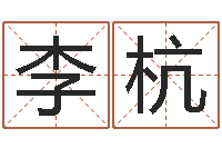 李杭受生钱情侣姓名-给孩子起个名字