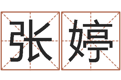 张婷婴儿免费取名网-最新称骨算命表