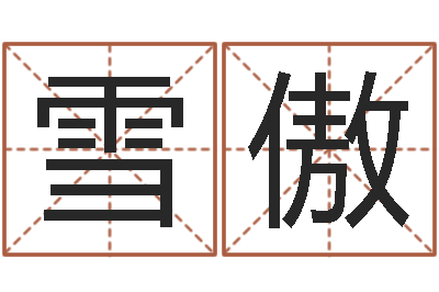 彭雪傲物流公司取名-周易预测起名字号