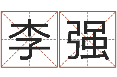 李强男生英文名字-金木水火土查询