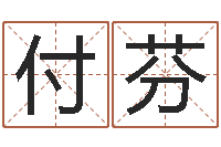 李付芬我顶天纪-八字算命姓名打分