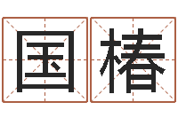 黃国椿女人-根据名字起网名