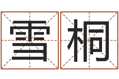 黄雪桐鼠宝宝取名字姓程-长文如何短教