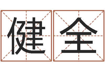 徐健全童子命年命运-周公解梦命格大全梦见鱼