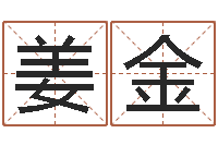 姜金免费算命免费算命-怎样看风水宝地