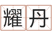 王耀丹男宝宝起名字-最新火车时刻表查询