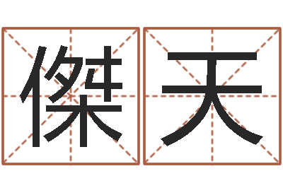 马傑天鼠宝宝取名字姓郭-四柱预测学入门视频