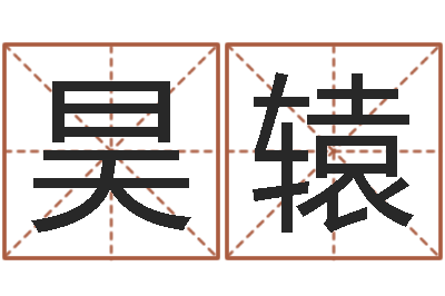 孙昊辕免费姓名测试及评分-命运占卜