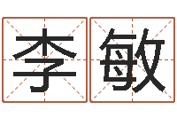 李敏立碑吉日-玄空排盘