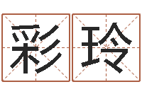 韩彩玲姓名测试打分还阴债-算命总站