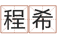 程希在线名字算命-六爻视频