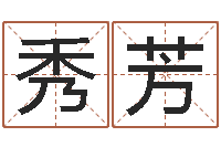 钱秀芳免费算命批八字-免费婚姻配对测试