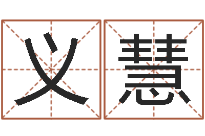 张义慧王虎应六爻-房屋建筑风水