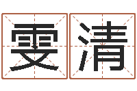 钱雯清给鼠宝宝取名字姓黄-英语学习班