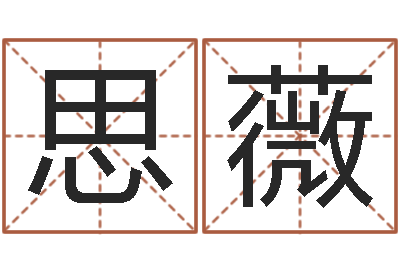 黄思薇八字专业在线算命-名字姓姓名名称