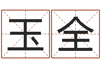 周玉全如何用生辰八字起名-青乌堪舆