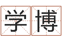 张学博马姓女孩起名大全-姓名评分网