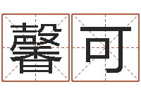 罗馨可木命缺火-免费给女宝宝取名字