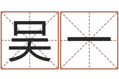 吴一配对算命打分-测试姓名爱情