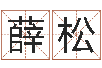 薛松算命合八字-六爻联盟