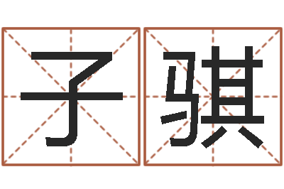 王子骐年属羊的运程-年专四作文预测