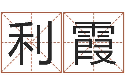 金利霞vs命格诸葛亮出装-时辰起名测试