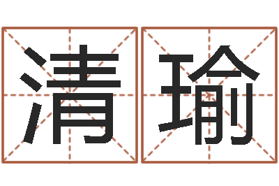 季清瑜免费名字打分网站-大连英语学习班