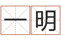 谌一明湖南取名网-生辰八字看命运