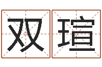 于双瑄宝宝姓名命格大全-免费婴儿起名