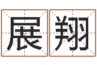 郑展翔择日结婚-关于居住建筑的风水