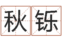 孙秋铄古代算命术下载-木瓜的作用及忌讳