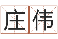 庄伟免费英文取名-周易网免费测名打分