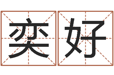 蒋奕好中药调理-八字配对测试