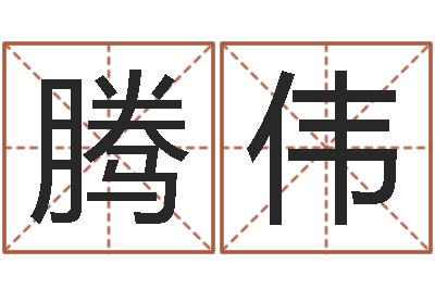 杨腾伟免费在线算命网-王氏保赤丸说明书