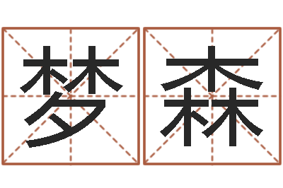 姚梦森所著算命书籍-给宝宝名字打分