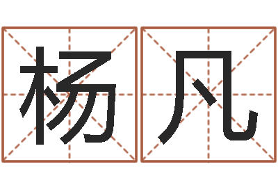 杨凡用姓名起网名-李顺祥六爻