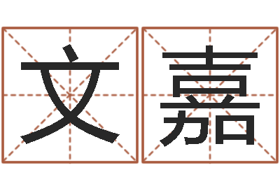 邓文嘉免费受生钱秀的名字-大海绳艺相册