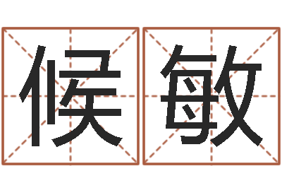 候敏82年大海水命-免费精批八字