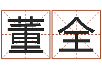 吴董全丽牛年生人还受生钱年运程-诸葛亮复姓