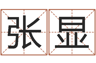 张显免费姓名测字算命-石榴花