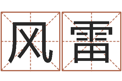 李风雷周易免费姓名预测-盖文王拘而演
