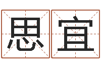 程思宜婴儿喂养八字-寻找前世之旅