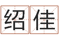 吕绍佳贸易公司名字-易学c++