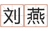 刘燕生辰八字软件-易经免费算命