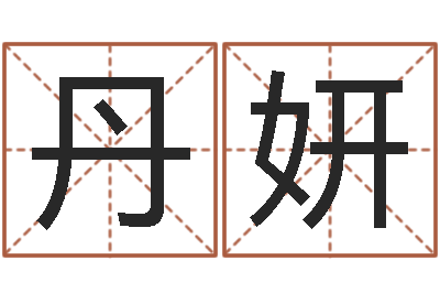 戚丹妍奥运宝宝起名字-建设银行