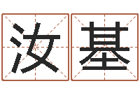 白汝基算黄道吉日-网络公司的名字