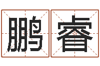 孙鹏睿算命婚姻大全-童子命命运童子命的命运