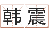 韩震盐田命运大全集装箱查询-免费八字算命婚姻网