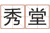 祖秀堂七仙姐来算命-风水怎么看