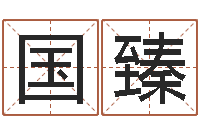 廖国臻生辰八字四柱学-吕姓男孩起名